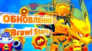 Обновление в Бравл Старс | Всё и сразу в Brawl Stars |Золотой мех на Кроу