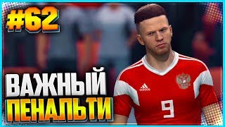 FIFA 19 КАРЬЕРА ЗА ИГРОКА ★ |#62| - ВАЖНЫЙ ПЕНАЛЬТИ