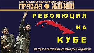 Как горстка повстанцев одолела целое государство | Правда Жизни