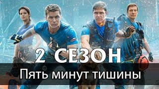 Сериал Пять минут тишины 2 сезон Дата Выхода, анонс, премьера, трейлер