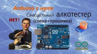 Как самому  сделать  алкотестер на Arduino (схема+прошивка).