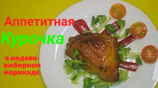 Куриные бедра в медово-имбирном маринаде / chicken thighs in honey ginger marinade