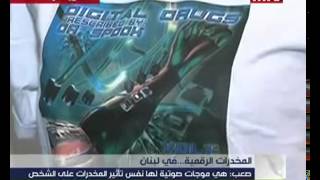 مخدرات الرقمية  جديد جداً جداً !!!!! مع تحذير شديد