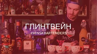 Рецепт приготовления ГЛИНТВЕЙНА
