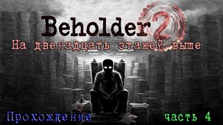 Beholder 2 / На двенадцать этажей выше / Прохождение часть 4 / 18+