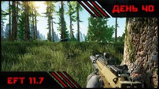 Сбежавшая в Тарков | EFT 11.7 | День 40