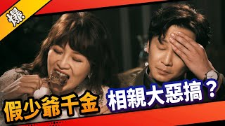 《八點檔搶先爆》市井豪門 EP31 假少爺千金 相親大惡搞？
