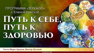 Путь к себе, путь к здоровью. Елена Ромская, Виктор Луговой и Марат Цораев
