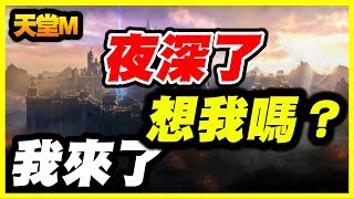 【加碼GTA5】【天堂M】夜深了！想我嗎？我來了【平民百姓實況台】