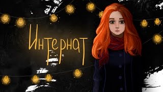 Учёба в интернате