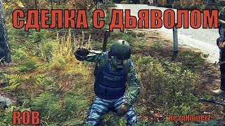 [ROB] Сделка с дьяволом (HeadHunterZ)