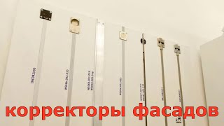 КОРРЕКТОР ФАСАДОВ.