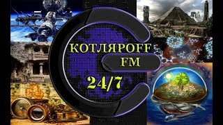 Новый КОТЛЯРOFF FM