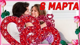 Поздравление ДОРОГОЙ  и ЛЮБИМОЙ с Днем 8 МАРТА - Международным Женским Днем. Красивая видео открытка