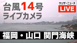 【台風14号ライブカメラ】福岡・山口 関門海峡／Youtube『SEA & SKY ch』より映像提供　9月19日(月)6:00〜