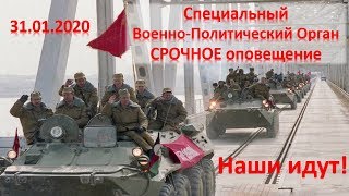 Специальный Военно Политический Орган - СРОЧНОЕ оповещение 31.01.2020