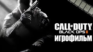 Фильм «Call of Duty: Black Ops 2» (полностью на русском языке)