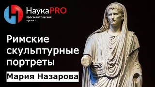 Типы римских скульптурных портретов - Мария Назарова
