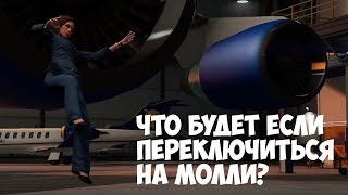 ЧТО БУДЕТ ЕСЛИ ПЕРЕКЛЮЧИТЬСЯ НА МОЛЛИ ШУЛЬЦ - GTA 5