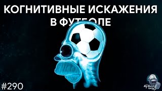 Когнитивные искажения и ошибки восприятия на примере футбола | TBBT 290