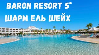 ГОТЕЛЬ Baron Resort 5* ШАРМ ЕЛЬ ШЕЙХ. Релакс та відновлення | bambarbia.tv