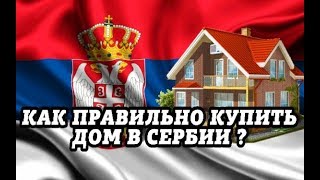 КУПИТЬ ДОМ в Сербии. Обзор на сербские сайты недвижимости. Покупка на halooglasi и kupujem prodajem