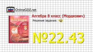 Задание № 22.43 - Алгебра 8 класс (Мордкович)