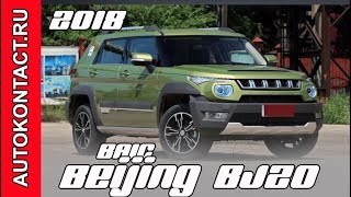 Китайцы скопировали Тойота. 2018 BAIC Beijing BJ20. Скидки в описании