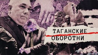 Таганские оборотни. Линия защиты