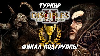 Disciples 2 | Турнир: финал подгруппы (xaocx_ VS Nozarashi) + промежуточные бои