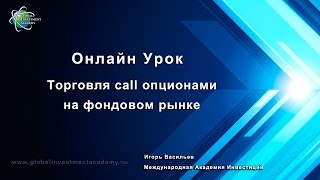 Торговля опционами на фондовом рынке. Видео урок от Игоря Васильева.