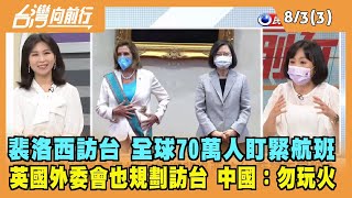 2022.08.03【台灣向前行 Part3】裴洛西訪台 全球70萬人盯緊航班 英國外委會也規劃訪台 中國：勿玩火