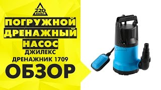 Погружной дренажный насос ДЖИЛЕКС ДРЕНАЖНИК 1709
