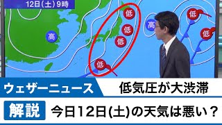 低気圧が大渋滞 今日12日(土)の天気は悪い？