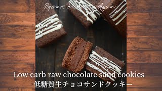 低糖質生チョコサンドクッキー　How to make low carb raw chocolate sand cookies.