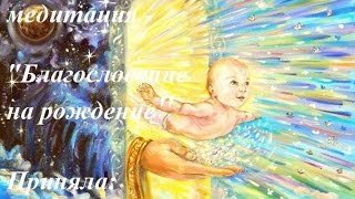Благословение на Рождение Ребенка (зачатие\роды\усыновление)