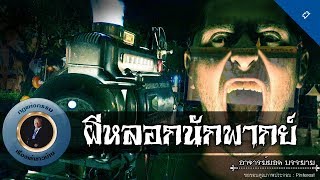 อาจารย์ยอด : ผีหลอกนักพากย์ [ผี] new
