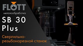 Flott SB 30 Plus Сверлильно-резьбонарезной станок