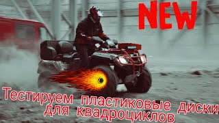 Испытания пластиковых дисков с двойным бедлоком STORM #STORMWHEELS