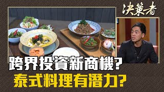 跨界投資新商機? 泰式料理有潛力?｜決策者