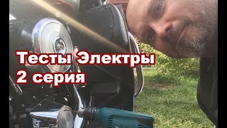 Тесты электры 2 серия.  Harley Davidson FLHTCU 1340 ELECTRA GLIDE