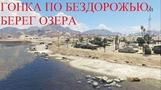 ГОНКА ПО БЕЗДОРОЖЬЮ | БЕРЕГ ОЗЕРА
