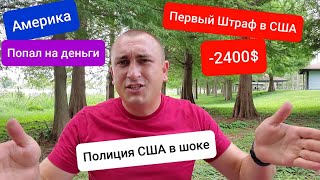 Америка Полиция Штраф Попал на крупную сумму за Перевес на Фуре -2400$Отдыхаем в Bill Frederick Park