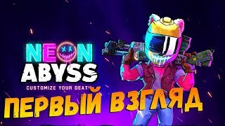 НЕОНОВЫЕ ПОДЗЕМЕЛЬЯ | NEON ABYSS ОБЗОР И ПЕРВЫЙ ВЗГЛЯД | ПРОХОЖДЕНИЕ ДЕМО ВЕРСИИ