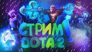 СТРИМ Dota 2| STREAM ► ДОТА 2 ►
