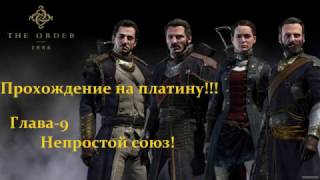 The Order 1886/Орден 1886 Прохождение на платину Глава-9