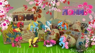 Kinder Surprise Цветочные Пони /Flower pony Kinder Surprise