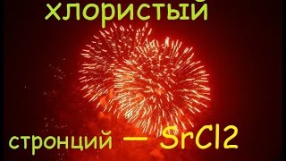 Самодельный салют красных огней хлористый стронций — SrCl2