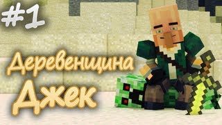Minecraft: Деревенщина Джек - Новое задание (Эпизод 1)
