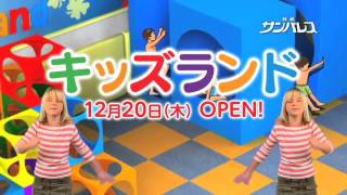 あの宇宙一大浴場に？小さなお子様も楽しいキッズランドがＯＰＥＮ！